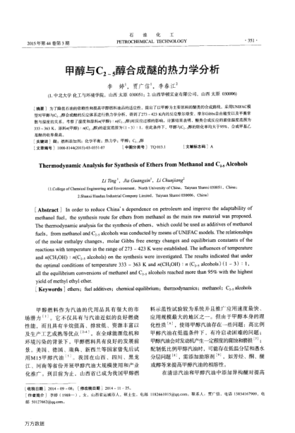 甲醇與C2～5醇合成醚的熱力學(xué)分析