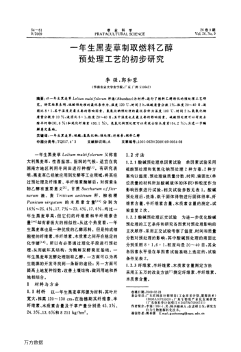一年生黑麥草制取燃料乙醇預(yù)處理工藝的初步研究