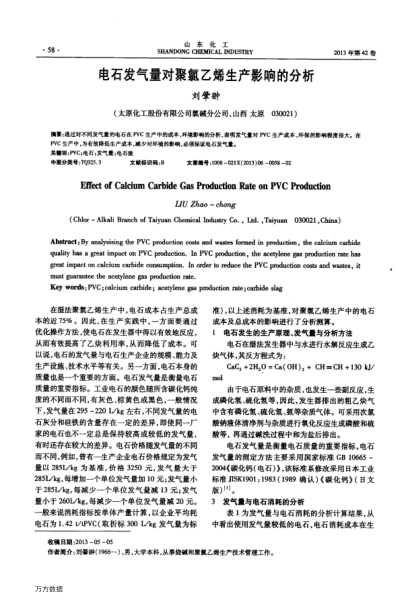 電石發(fā)氣量對(duì)聚氯乙烯生產(chǎn)影響的分析
