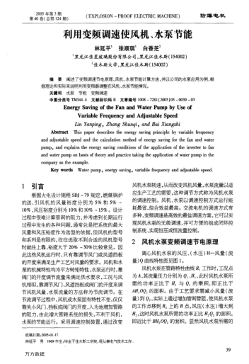 利用變頻調(diào)速使風(fēng)機、水泵節(jié)能