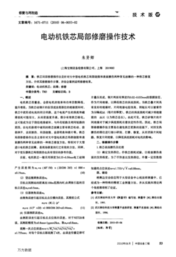 電動機鐵芯局部修磨操作技術(shù)