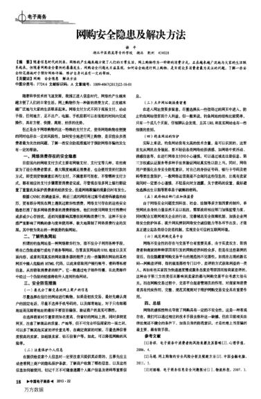 網(wǎng)購(gòu)安全隱患及解決方法