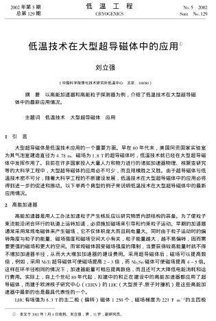 低溫技術(shù)在大型超導(dǎo)磁體中的應(yīng)用