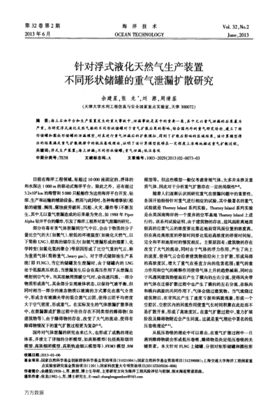 針對浮式液化天然氣生產(chǎn)裝置不同形狀儲罐的重氣泄漏擴(kuò)散研究