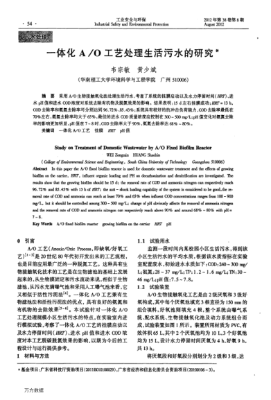 一體化A/O工藝處理生活污水的研究