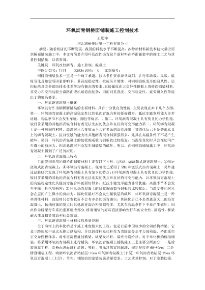 環(huán)氧瀝青鋼橋面鋪裝施工控制技術(shù)