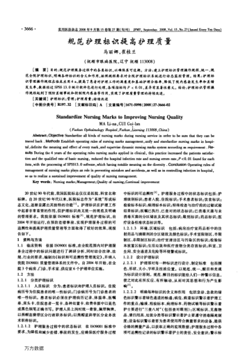 規(guī)范護(hù)理標(biāo)識(shí)提高護(hù)理質(zhì)量