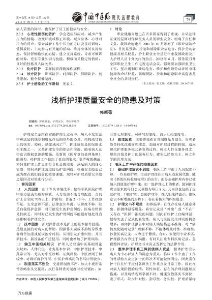 淺析護理質(zhì)量安全的隱患及對策