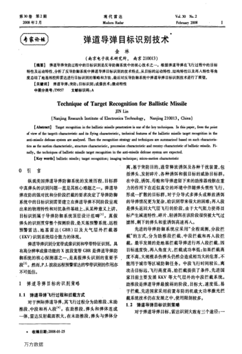 彈道導(dǎo)彈目標(biāo)識(shí)別技術(shù)