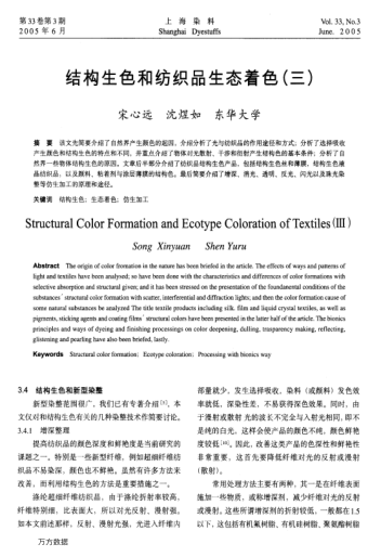 結(jié)構(gòu)生色和紡織品生態(tài)著色(三)