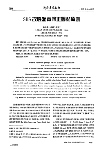 SBS改性瀝青修正等黏原則