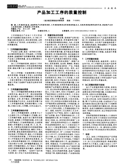 產(chǎn)品加工工序的質(zhì)量控制