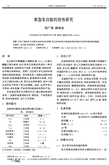 新型乳白膠的改性研究