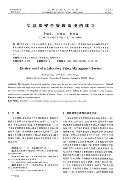 實驗室安全管理系統(tǒng)的建立