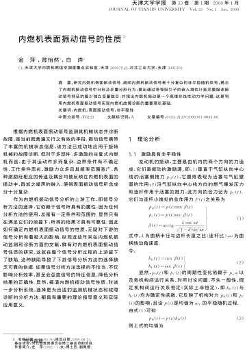 內(nèi)燃機表面振動信號的性質(zhì)