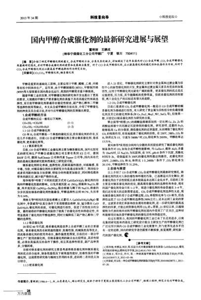 國(guó)內(nèi)甲醇合成催化劑的最新研究進(jìn)展與展望