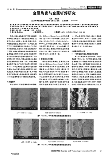 金屬陶瓷與金屬釬焊研究