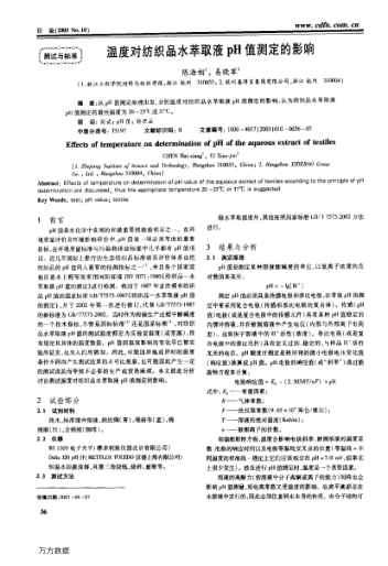 溫度對紡織品水萃取液pH值測定的影響