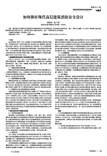 如何做好現(xiàn)代高層建筑消防安全設(shè)計