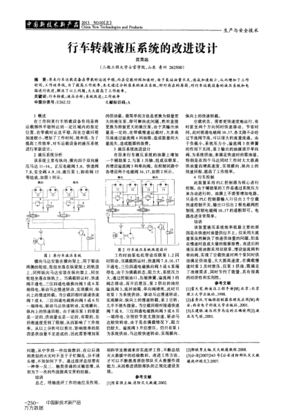 行車轉(zhuǎn)載液壓系統(tǒng)的改進(jìn)設(shè)計(jì)