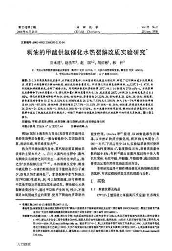 稠油的甲酸供氫催化水熱裂解改質實驗研究