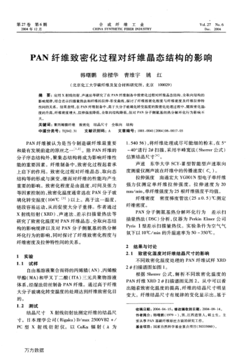 PAN纖維致密化過(guò)程對(duì)纖維晶態(tài)結(jié)構(gòu)的影響