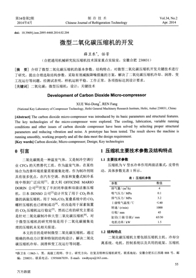 微型二氧化碳壓縮機的開發(fā)