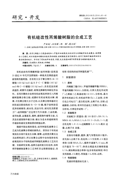 有機硅改性丙烯酸樹脂的合成工藝