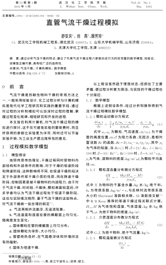 直管氣流干燥過(guò)程模擬