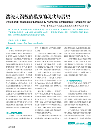 湍流大渦數(shù)值模擬的現(xiàn)狀與展望