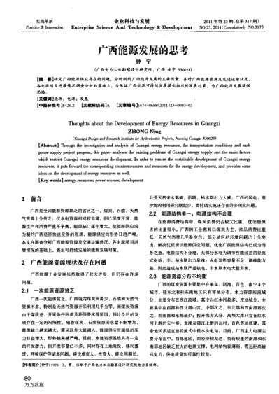 廣西能源發(fā)展的思考