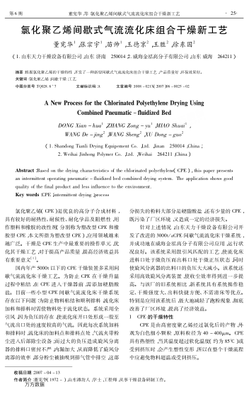 氯化聚乙烯間歇式氣流流化床組合干燥新工藝