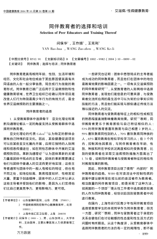 同伴教育者的選擇和培訓(xùn)