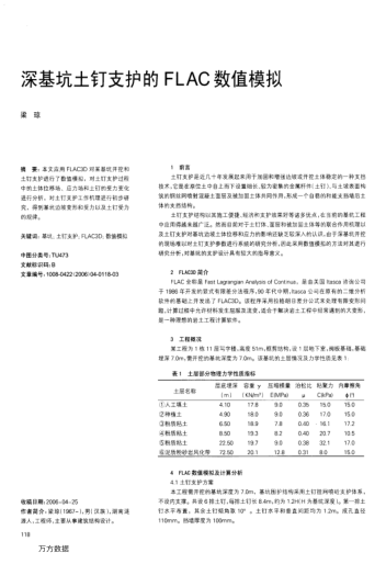 深基坑土釘支護(hù)的FLAC數(shù)值模擬