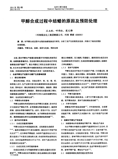 甲醇合成過程中結(jié)蠟的原因及預(yù)防處理