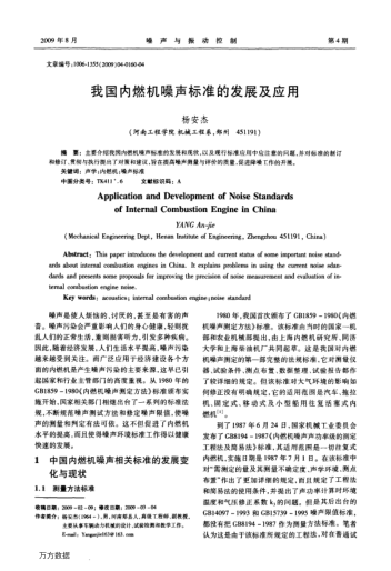 我國內(nèi)燃機噪聲標準的發(fā)展及應(yīng)用