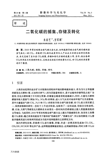 二氧化碳的捕集、存儲(chǔ)及轉(zhuǎn)化