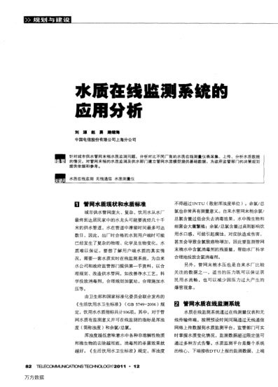 水質(zhì)在線監(jiān)測系統(tǒng)的應(yīng)用分析
