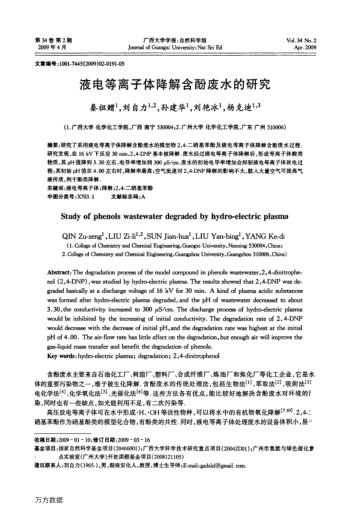液電等離子體降解含酚廢水的研究