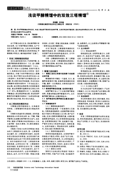 淺談甲醇精餾中的雙效三塔精餾