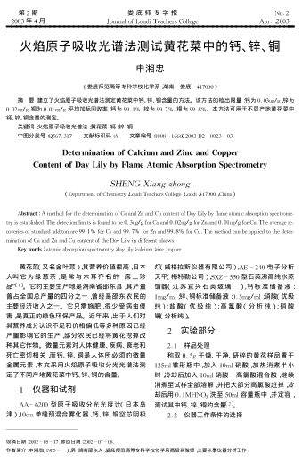 火焰原子吸收光譜法測(cè)試黃花菜中的鈣、鋅、銅