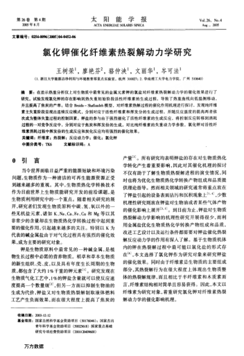 氯化鉀催化纖維素?zé)崃呀鈩?dòng)力學(xué)研究