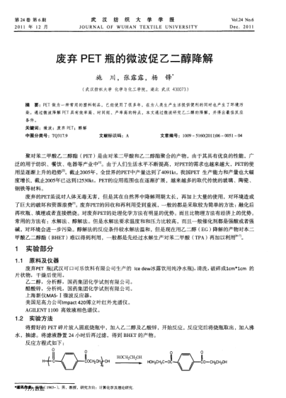 廢棄PET瓶的微波促乙二醇降解