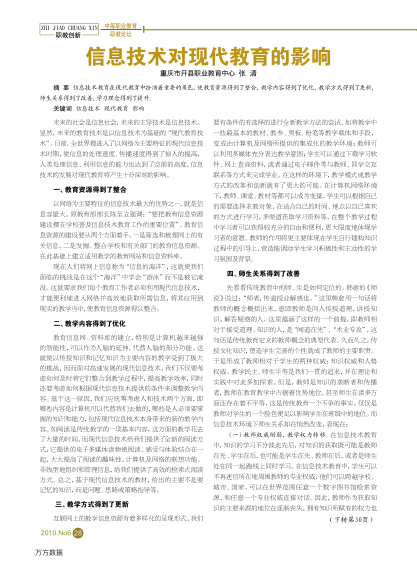 信息技術(shù)對現(xiàn)代教育的影響