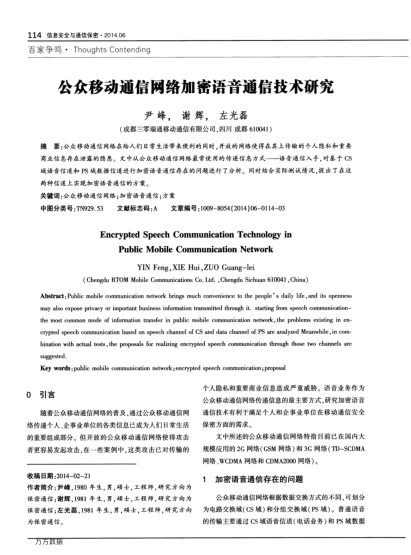公眾移動(dòng)通信網(wǎng)絡(luò)加密語(yǔ)音通信技術(shù)研究