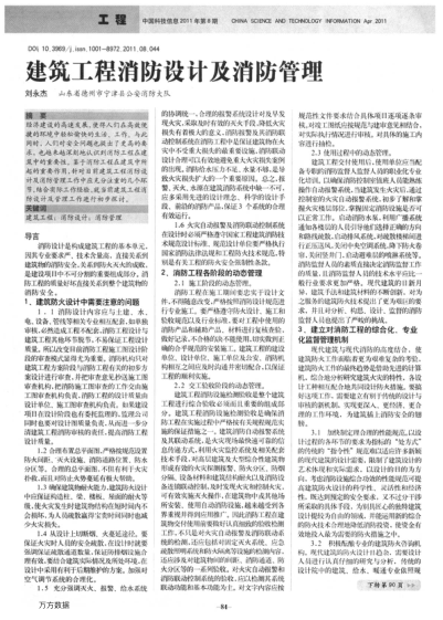 建筑工程消防設(shè)計(jì)及消防管理