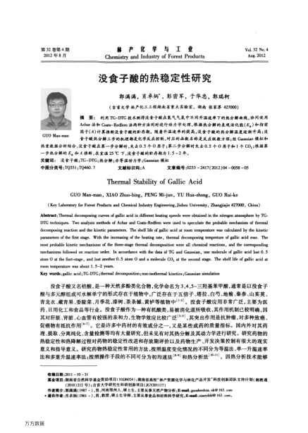 沒(méi)食子酸的熱穩(wěn)定性研究