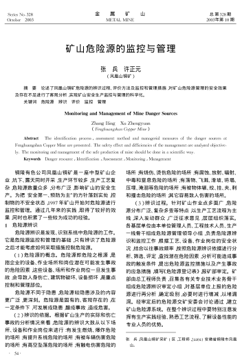 礦山危險(xiǎn)源的監(jiān)控與管理