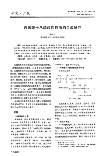 丙烯酸十八酯改性硅油的合成研究