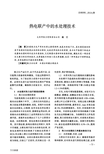 熱電聯(lián)產(chǎn)中的水處理技術(shù)